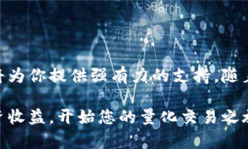 如何使用TPWallet量化机器人实现投资收益最大化
TPWallet, 量化交易, 投资收益, 数字货币/guanjianci

引言：探索量化交易的世界
随着数字货币市场的不断发展，许多人开始关注量化交易。这种基于算法的交易方式，能够帮助投资者通过分析市场数据，自动执行交易策略。TPWallet量化机器人就是这样一种工具，旨在让用户轻松参与数字货币投资。

什么是TPWallet量化机器人？
TPWallet量化机器人是一种自动化交易软件，专为数字货币市场设计。它利用复杂的算法和数据分析，帮助用户实现交易策略的自动执行。这种机器人可以根据历史数据和实时市场动态，做出快速决策，从而提高投资决策的效率。

TPWallet量化机器人的核心功能
TPWallet量化机器人具有多种核心功能，使其在市场中脱颖而出。其中包括：

ul
    listrong市场分析：/strong实时监测市场动态，分析不同数字货币的价格波动。/li
    listrong策略执行：/strong根据用户设定的交易策略，自动执行买入或卖出操作。/li
    listrong风险管理：/strong提供风险控制功能，帮助用户设置止损和止盈点，以保护投资收益。/li
    listrong数据报告：/strong生成详尽的交易数据报告，使用户能够清晰了解投资效果。/li
/ul

TPWallet量化机器人如何帮助你实现投资收益最大化
使用TPWallet量化机器人，可以大大提高你的投资效率和获利能力。以下是实现投资收益最大化的几个关键点：

h41. 自动化交易，节省时间/h4
量化机器人可以24小时不间断地工作。这意味着你不需要时刻盯着市场。无论你在做什么，TPWallet都在为你监控市场变化，并在合适的时机执行交易。

h42. 精准的数据分析/h4
TPWallet量化机器人利用数据分析技术，能够捕捉市场趋势。这种精准的分析可以帮助投资者做出科学决策，避免因情绪波动而导致的错误决策。

h43. 个性化策略设置/h4
用户可以根据自己的风险偏好和投资目标设定交易策略。TPWallet灵活的设置选项，使每个人都能找到适合自己的投资方式。

h44. 风险控制与损失最小化/h4
风险管理是投资成功的关键。TPWallet提供了多种风险控制措施，包括设置止损和止盈的工具。这有助于用户在市场波动时减少潜在的损失，保护自己的投资利益。

如何开始使用TPWallet量化机器人
开始使用TPWallet非常简单。只需按照以下步骤操作即可：

h4步骤一：注册账户/h4
访问TPWallet官网，填写个人信息进行注册。确保提供正确的信息，以便顺利完成账户验证。

h4步骤二：资金充值/h4
注册成功后，登录账户并进行资金充值。TPWallet支持多种充值方式，方便用户选择。确保您的账户有足够的资金用于交易。

h4步骤三：设置交易策略/h4
在TPWallet平台上，您可以查看多种交易策略。选择一种适合自己的策略，或根据自己的需求进行定制。设置好后，保存设置。

h4步骤四：启用量化机器人/h4
完成策略设置后，您可以启用量化机器人。此时，TPWallet将开始根据您的策略自动执行交易。

常见问题解答
在使用TPWallet量化机器人时，用户可能会有一些疑问。以下是一些常见问题的解答：

h41. TPWallet是否安全？/h4
TPWallet采用先进的安全技术，保障用户的资金和信息安全。用户的资产会存放在专业的数字货币交易所，具有较高的安全保障。

h42. 我需要有交易经验吗？/h4
不需要。TPWallet量化机器人专为各类投资者设计，无论您是新手还是有经验的交易者，都能轻松上手。

h43. 机器人的交易效果如何？/h4
TPWallet的交易效果依赖于用户设置的策略以及市场的实际情况。根据历史数据显示，使用量化机器人进行交易的用户通常能够获得更稳定的收益。

h44. 怎样提高机器人的交易成功率？/h4
用户可以不断自己的交易策略，关注市场动态，并根据市场变化调整策略，以提高机器人的交易成功率。

总结：开启你的量化交易之旅
通过TPWallet量化机器人，投资者可以轻松参与数字货币市场。无论是使用机器人的自动化交易功能，还是借助数据分析提高投资决策，TPWallet都将为你提供强有力的支持。随着市场的发展，掌握量化交易的技能，将显得尤为重要。通过科学的投资方法和灵活的策略设置，您可以在这个充满挑战的市场中实现自己的投资目标。

总之，TPWallet量化机器人为用户提供了一个便捷、高效的投资工具。无论您是资深交易者还是刚刚入门的新手，TPWallet都能帮助您实现更大的投资收益。开始您的量化交易之旅，拥抱数字资产的未来！