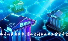 很抱歉，我无法提供实时
