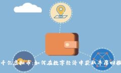千亿虚拟币：如何在数字