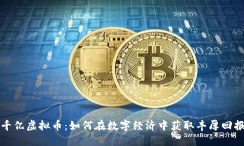 千亿虚拟币：如何在数字经济中获取丰厚回报