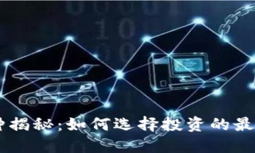 虚拟币币种揭秘：如何选择投资的最佳数字货币