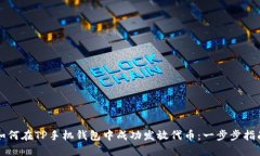 如何在TP手机钱包中成功发