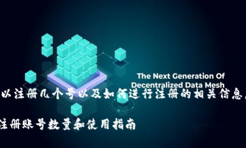 关于tpwallet，可以注册几个号以及如何进行注册的相关信息，请参考以下内容：

### tpwallet注册账号数量和使用指南