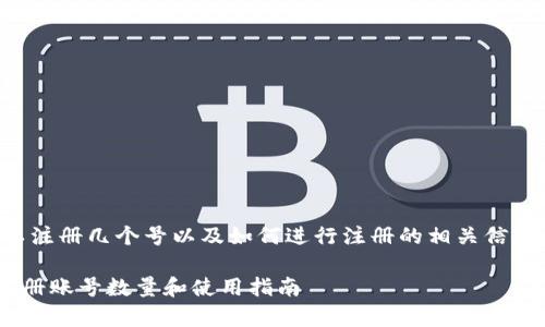 关于tpwallet，可以注册几个号以及如何进行注册的相关信息，请参考以下内容：

### tpwallet注册账号数量和使用指南
