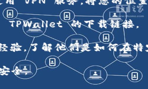 TPWallet 是一款数字钱包应用，通常可以在 Google Play Store 或 Apple App Store 下载。不过，某些地区可能会限制该应用的下载。以下是一些可以尝试的方法：

1. **查看官方信息**：访问 TPWallet 的官方网站，查看他们是否提供了地区限制的相关信息。

2. **虚拟私人网络 (VPN)**：如果您的地区无法直接下载，可以尝试使用 VPN 服务，将您的位置更改为允许下载 TPWallet 的地区。

3. **第三方应用商店**：在一些较为开放的应用商店中，您可能会找到 TPWallet 的下载链接。

4. **社区帮助**：您也可以在用户论坛或社交媒体上寻找其他用户的经验，了解他们是如何在特定地区下载 TPWallet 的。

请确保在下载任何应用时，使用官方渠道或可信的资源，确保您的设备安全。