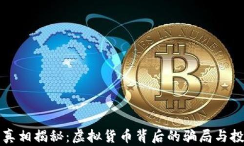 
熊猫币真相揭秘：虚拟货币背后的骗局与投资风险