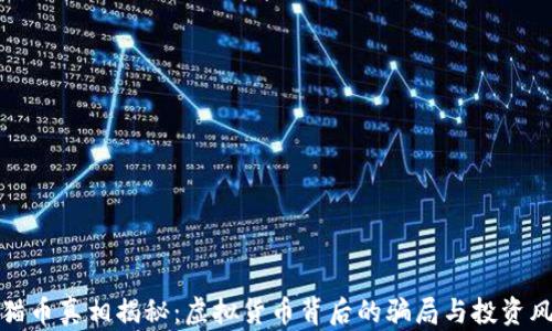
熊猫币真相揭秘：虚拟货币背后的骗局与投资风险