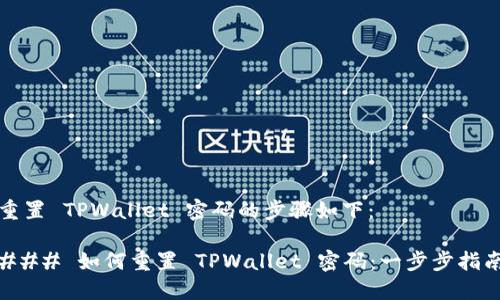 重置 TPWallet 密码的步骤如下：

### 如何重置 TPWallet 密码：一步步指南