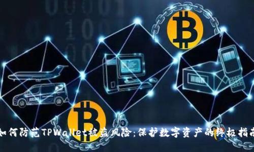 如何防范TPWallet被盗风险：保护数字资产的终极指南