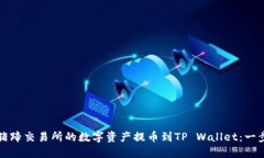 如何将猪蹄交易所的数字