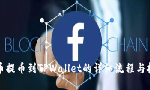 火币提币到TPWallet的详细流程与技巧