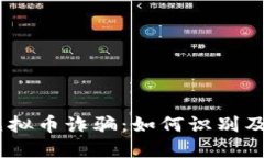 揭露DDC虚拟币诈骗：如何
