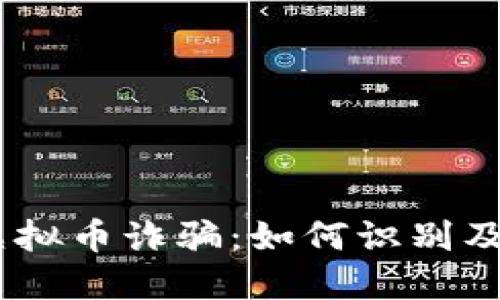 揭露DDC虚拟币诈骗：如何识别及避免损失？
