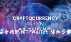 如何将ETH安全提现到TPWa