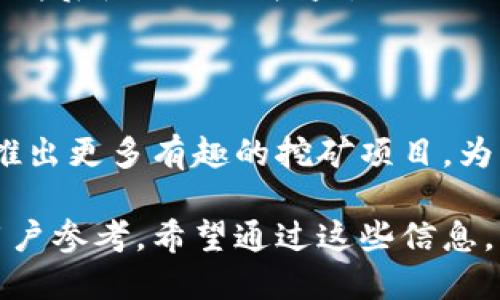    如何通过TPWallet挖矿获取收益  / 

 guanjianci  TPWallet, 挖矿, 加密货币, 资产管理  /guanjianci 

什么是TPWallet？
TPWallet是一款功能强大的多链钱包，支持多种加密货币的存储和管理。它不仅仅是一个钱包，还是一个去中心化的资产管理平台。用户可以在TPWallet中进行资产交换、参与去中心化金融（DeFi）项目，以及执行挖矿等操作。

挖矿的基本概念
挖矿是指通过计算机处理复杂的算法问题来验证交易和添加新区块到区块链的过程。通常，成功的矿工会获得新生成的加密货币作为奖励。挖矿不仅为用户提供了获取资产的机会，也加固了区块链网络的安全。

TPWallet的挖矿方式
在TPWallet中，挖矿主要通过参与流动性挖矿和质押（Staking）来实现。用户可以将他们的代币存入流动性池或选择质押特定的代币，从而获取相应的奖励。

如何开始挖矿？
以下是使用TPWallet进行挖矿的步骤：
ol
    listrong下载并安装TPWallet：/strong在手机应用商店或官网上下载TPWallet应用程序，然后根据提示进行安装。/li
    listrong创建或导入钱包：/strong如果您是新用户，可以创建一个新钱包。如果您已有钱包，可以选择导入。/li
    listrong购买和存入加密货币：/strong确保您的钱包中有足够的加密货币，例如EOS或其他支持的代币，以便参与挖矿。/li
    listrong选择挖矿方式：/strong在TPWallet中，您可以选择不同的挖矿方式，例如流动性挖矿或代币质押。选择适合自己的方式，并查看相关的收益率。/li
    listrong确认并开始挖矿：/strong按照提示完成质押或加入流动性池，确认后即可开始挖矿。/li
    listrong定期查看收益：/strong您可以在TPWallet中定期查看您的挖矿收益，并根据市场情况调整策略。/li
/ol

流动性挖矿的优势
流动性挖矿是指将您的资产提供给去中心化交易所（DEX），以提高流动性。流动性提供者可以获得交易手续费和额外的代币奖励。这种方式的优势在于：
ul
    listrong收益多样性：/strong不仅获得代币奖励，还能分享交易费用。/li
    listrong参与去中心化经济：/strong用户可以直接参与到去中心化金融生态中，享受更多的金融服务。/li
/ul

质押的好处
质押通常是指将资产锁定在网络中，支持网络的安全与运营，并以此获取奖励。质押的好处包括：
ul
    listrong相对稳定的收益：/strong质押通常能够提供相对稳定的收益，适合长期持有者。/li
    listrong支持网络安全：/strong通过质押，您为网络提供了安全保障，同时自身也能获取收益。/li
/ul

风险与注意事项
尽管挖矿可以带来收益，但也存在一定的风险。用户在参与挖矿时应注意以下几点：
ul
    listrong市场风险：/strong加密货币市场波动剧烈，价格可能会大幅下跌。/li
    listrong流动性风险：/strong在流动性池中提供资产可能会面临流动性损失的风险。/li
    listrong合约风险：/strong如果您使用智能合约进行挖矿，务必确保合约的安全性，避免资金损失。/li
/ul

总结
通过TPWallet挖矿是一个获得加密货币资产的有效方式。无论是选择流动性挖矿还是质押，用户都能通过这些方式参与到加密货币的生态中，享受潜在的收益。然而，投资需谨慎，用户在参与前需要充分了解市场动态和风险。

常见问题解答
strongQ: TPWallet支持哪些加密货币？/strongbrA: TPWallet支持多种主流加密货币，包括EOS、BTC、ETH等。
strongQ: 挖矿的收益多久可以取出？/strongbrA: 挖矿收益的提取时间因项目而异。一般情况下，用户可以在满足提取条件后随时提取收益。
strongQ: 如何确保我的资产安全？/strongbrA: 确保使用强密码，启用双重认证，并定期备份钱包信息以保障资产安全。

未来展望
随着区块链技术的不断发展，挖矿的形式和收益模式也在不断演变。TPWallet作为一个创新的资产管理平台，未来可能会推出更多有趣的挖矿项目，为用户带来更好的收益体验。同时，随着去中心化金融的普及，更多的用户将参与到这一领域中，共享区块链经济的发展红利。

以上内容既提供了关于TPWallet挖矿的详细指南，又展示了相关的收益机制和风险提醒，适合广大对加密货币感兴趣的用户参考。希望通过这些信息，您能在加密货币挖矿中找到最适合自己的方式与收益。