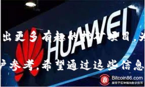    如何通过TPWallet挖矿获取收益  / 

 guanjianci  TPWallet, 挖矿, 加密货币, 资产管理  /guanjianci 

什么是TPWallet？
TPWallet是一款功能强大的多链钱包，支持多种加密货币的存储和管理。它不仅仅是一个钱包，还是一个去中心化的资产管理平台。用户可以在TPWallet中进行资产交换、参与去中心化金融（DeFi）项目，以及执行挖矿等操作。

挖矿的基本概念
挖矿是指通过计算机处理复杂的算法问题来验证交易和添加新区块到区块链的过程。通常，成功的矿工会获得新生成的加密货币作为奖励。挖矿不仅为用户提供了获取资产的机会，也加固了区块链网络的安全。

TPWallet的挖矿方式
在TPWallet中，挖矿主要通过参与流动性挖矿和质押（Staking）来实现。用户可以将他们的代币存入流动性池或选择质押特定的代币，从而获取相应的奖励。

如何开始挖矿？
以下是使用TPWallet进行挖矿的步骤：
ol
    listrong下载并安装TPWallet：/strong在手机应用商店或官网上下载TPWallet应用程序，然后根据提示进行安装。/li
    listrong创建或导入钱包：/strong如果您是新用户，可以创建一个新钱包。如果您已有钱包，可以选择导入。/li
    listrong购买和存入加密货币：/strong确保您的钱包中有足够的加密货币，例如EOS或其他支持的代币，以便参与挖矿。/li
    listrong选择挖矿方式：/strong在TPWallet中，您可以选择不同的挖矿方式，例如流动性挖矿或代币质押。选择适合自己的方式，并查看相关的收益率。/li
    listrong确认并开始挖矿：/strong按照提示完成质押或加入流动性池，确认后即可开始挖矿。/li
    listrong定期查看收益：/strong您可以在TPWallet中定期查看您的挖矿收益，并根据市场情况调整策略。/li
/ol

流动性挖矿的优势
流动性挖矿是指将您的资产提供给去中心化交易所（DEX），以提高流动性。流动性提供者可以获得交易手续费和额外的代币奖励。这种方式的优势在于：
ul
    listrong收益多样性：/strong不仅获得代币奖励，还能分享交易费用。/li
    listrong参与去中心化经济：/strong用户可以直接参与到去中心化金融生态中，享受更多的金融服务。/li
/ul

质押的好处
质押通常是指将资产锁定在网络中，支持网络的安全与运营，并以此获取奖励。质押的好处包括：
ul
    listrong相对稳定的收益：/strong质押通常能够提供相对稳定的收益，适合长期持有者。/li
    listrong支持网络安全：/strong通过质押，您为网络提供了安全保障，同时自身也能获取收益。/li
/ul

风险与注意事项
尽管挖矿可以带来收益，但也存在一定的风险。用户在参与挖矿时应注意以下几点：
ul
    listrong市场风险：/strong加密货币市场波动剧烈，价格可能会大幅下跌。/li
    listrong流动性风险：/strong在流动性池中提供资产可能会面临流动性损失的风险。/li
    listrong合约风险：/strong如果您使用智能合约进行挖矿，务必确保合约的安全性，避免资金损失。/li
/ul

总结
通过TPWallet挖矿是一个获得加密货币资产的有效方式。无论是选择流动性挖矿还是质押，用户都能通过这些方式参与到加密货币的生态中，享受潜在的收益。然而，投资需谨慎，用户在参与前需要充分了解市场动态和风险。

常见问题解答
strongQ: TPWallet支持哪些加密货币？/strongbrA: TPWallet支持多种主流加密货币，包括EOS、BTC、ETH等。
strongQ: 挖矿的收益多久可以取出？/strongbrA: 挖矿收益的提取时间因项目而异。一般情况下，用户可以在满足提取条件后随时提取收益。
strongQ: 如何确保我的资产安全？/strongbrA: 确保使用强密码，启用双重认证，并定期备份钱包信息以保障资产安全。

未来展望
随着区块链技术的不断发展，挖矿的形式和收益模式也在不断演变。TPWallet作为一个创新的资产管理平台，未来可能会推出更多有趣的挖矿项目，为用户带来更好的收益体验。同时，随着去中心化金融的普及，更多的用户将参与到这一领域中，共享区块链经济的发展红利。

以上内容既提供了关于TPWallet挖矿的详细指南，又展示了相关的收益机制和风险提醒，适合广大对加密货币感兴趣的用户参考。希望通过这些信息，您能在加密货币挖矿中找到最适合自己的方式与收益。