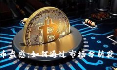  揭秘虚拟币盘感：如何通