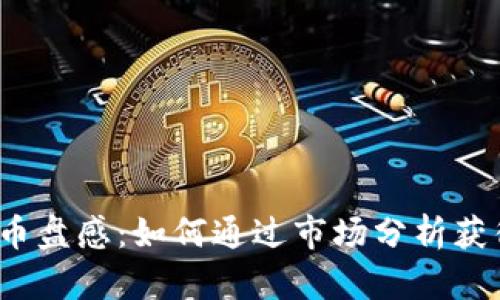  揭秘虚拟币盘感：如何通过市场分析获得可观收益