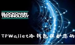 如何使用TPWallet冷钱包保护