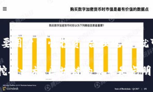 波场TPWallet挖矿：如何通过波场生态获得稳定收益

波场, TPWallet, 挖矿, 加密货币/guanjianci

什么是波场（TRON）？

波场是一个以区块链技术为基础的去中心化平台。它旨在为全球的数字内容创作者提供一个自我发布和分享的平台。波场的创始人孙宇晨，通过这一项目希望打破传统内容发布的限制，赋予创作者更多的自主权和收益。

TPWallet的简介

TPWallet是波场生态系统中的一个重要组成部分。它是一个多链钱包，支持多种加密货币的存储与管理。用户不仅可以存储波场（TRX）和其代币TRC20，还可以支持其他公链的数字资产。TPWallet的界面友好，操作简单，非常适合新手用户。

挖矿概念解析

挖矿是区块链技术中的一个核心概念。通过计算能力来维护网络的安全性，并同时生成新的币。这一过程通常需要大量的计算资源和电力。挖矿收益通常以加密货币的形式支付给参与者。因此，了解挖矿的基本原理和操作流程是参与加密货币投资的首步。

波场TPWallet挖矿的优势

在波场生态系统中，TPWallet挖矿具有以下几个显著优势：

ul
    listrong低门槛：/strong用户只需下载TPWallet，便可轻松参与挖矿，无需大额投资设备。/li
    listrong稳定收益：/strong波场的网络效应使得参与挖矿的用户能够获得相对稳定的收益。/li
    listrong流动性高：/strong通过TPWallet，用户可以随时交易或转账，保证资金流动性。/li
/ul

如何开始波场TPWallet挖矿

如果你想开始通过TPWallet进行挖矿，以下是几个简单的步骤：

h4步骤一：下载并安装TPWallet/h4

首先，用户需要在手机应用商店或官网上下载TPWallet。安装完成后，打开应用并注册账号。根据指示设置个人钱包，确保妥善保管助记词和私钥。

h4步骤二：转入资金/h4

为了参与挖矿，用户需要向自己的TPWallet地址中转入一定数量的TRX或其他支持的代币。这些代币将用作质押，帮助用户参与网络维护并获得奖励。

h4步骤三：选择挖矿合约/h4

TPWallet提供多种挖矿合约供用户选择。用户可以根据自身的风险承受能力和收益预期，选择最合适的合约进行投资。

h4步骤四：监控挖矿状态/h4

一旦设置完成，用户可以在TPWallet中随时监控挖矿进度。钱包界面会显示当前状态、收益情况以及网络的实时信息。

挖矿收益的计算

挖矿收益的计算通常依赖于几个因素，包括网络的总体算力、用户的质押数量和挖矿合约的利率。用户越多，网络的安全性越强，同时挖矿收益也越可观。

以波场为基础的挖矿收益通常是以TRX或其官方代币发放的。随着网络的发展，挖矿的收益会受到市场需求的影响，具有一定的波动性。

挖矿的风险与注意事项

任何投资都有其风险，波场TPWallet挖矿也不例外。以下是一些需关注的风险因素：

ul
    listrong市场波动：/strong加密货币市场的波动性可能会影响挖矿收益。/li
    listrong智能合约风险：/strong由于TPWallet使用智能合约进行挖矿，合约本身可能存在漏洞。/li
    listrong操作风险：/strong用户在进行资金转账和合约选择时，需谨慎操作，避免因失误造成资金损失。/li
/ul

去中心化网络的未来展望

随着区块链技术的不断发展，去中心化网络将会逐渐成为趋势。波场及其TPWallet作为这一趋势的重要组成部分，未来将继续在全球范围内扩展影响力。

越来越多的人开始理解并接受加密货币，同时也希望参与到这一前沿技术中。通过TPWallet，普通投资者可在参与挖矿中获取收益，这为推动区块链行业的发展提供了更广阔的空间。

总结

波场TPWallet的挖矿不仅为用户提供了稳定的收益机会，还开创了去中心化金融的新局面。尽管存在风险，但只要用户谨慎投资，合理规划，就可以在这一新兴领域中找到适合自己的位置。

希望通过本文的介绍，能够帮助对波场TPWallet挖矿感兴趣的朋友们更好地理解这一过程，并顺利开始他们的挖矿之旅。区块链的未来是光明的，让我们共同期待吧！