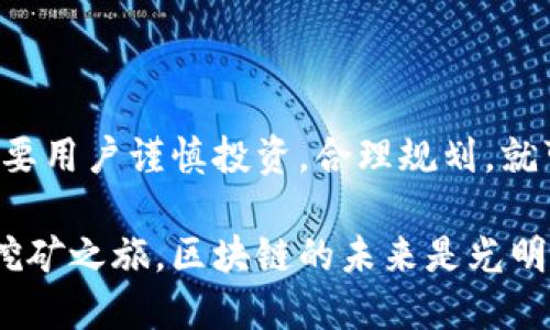 波场TPWallet挖矿：如何通过波场生态获得稳定收益

波场, TPWallet, 挖矿, 加密货币/guanjianci

什么是波场（TRON）？

波场是一个以区块链技术为基础的去中心化平台。它旨在为全球的数字内容创作者提供一个自我发布和分享的平台。波场的创始人孙宇晨，通过这一项目希望打破传统内容发布的限制，赋予创作者更多的自主权和收益。

TPWallet的简介

TPWallet是波场生态系统中的一个重要组成部分。它是一个多链钱包，支持多种加密货币的存储与管理。用户不仅可以存储波场（TRX）和其代币TRC20，还可以支持其他公链的数字资产。TPWallet的界面友好，操作简单，非常适合新手用户。

挖矿概念解析

挖矿是区块链技术中的一个核心概念。通过计算能力来维护网络的安全性，并同时生成新的币。这一过程通常需要大量的计算资源和电力。挖矿收益通常以加密货币的形式支付给参与者。因此，了解挖矿的基本原理和操作流程是参与加密货币投资的首步。

波场TPWallet挖矿的优势

在波场生态系统中，TPWallet挖矿具有以下几个显著优势：

ul
    listrong低门槛：/strong用户只需下载TPWallet，便可轻松参与挖矿，无需大额投资设备。/li
    listrong稳定收益：/strong波场的网络效应使得参与挖矿的用户能够获得相对稳定的收益。/li
    listrong流动性高：/strong通过TPWallet，用户可以随时交易或转账，保证资金流动性。/li
/ul

如何开始波场TPWallet挖矿

如果你想开始通过TPWallet进行挖矿，以下是几个简单的步骤：

h4步骤一：下载并安装TPWallet/h4

首先，用户需要在手机应用商店或官网上下载TPWallet。安装完成后，打开应用并注册账号。根据指示设置个人钱包，确保妥善保管助记词和私钥。

h4步骤二：转入资金/h4

为了参与挖矿，用户需要向自己的TPWallet地址中转入一定数量的TRX或其他支持的代币。这些代币将用作质押，帮助用户参与网络维护并获得奖励。

h4步骤三：选择挖矿合约/h4

TPWallet提供多种挖矿合约供用户选择。用户可以根据自身的风险承受能力和收益预期，选择最合适的合约进行投资。

h4步骤四：监控挖矿状态/h4

一旦设置完成，用户可以在TPWallet中随时监控挖矿进度。钱包界面会显示当前状态、收益情况以及网络的实时信息。

挖矿收益的计算

挖矿收益的计算通常依赖于几个因素，包括网络的总体算力、用户的质押数量和挖矿合约的利率。用户越多，网络的安全性越强，同时挖矿收益也越可观。

以波场为基础的挖矿收益通常是以TRX或其官方代币发放的。随着网络的发展，挖矿的收益会受到市场需求的影响，具有一定的波动性。

挖矿的风险与注意事项

任何投资都有其风险，波场TPWallet挖矿也不例外。以下是一些需关注的风险因素：

ul
    listrong市场波动：/strong加密货币市场的波动性可能会影响挖矿收益。/li
    listrong智能合约风险：/strong由于TPWallet使用智能合约进行挖矿，合约本身可能存在漏洞。/li
    listrong操作风险：/strong用户在进行资金转账和合约选择时，需谨慎操作，避免因失误造成资金损失。/li
/ul

去中心化网络的未来展望

随着区块链技术的不断发展，去中心化网络将会逐渐成为趋势。波场及其TPWallet作为这一趋势的重要组成部分，未来将继续在全球范围内扩展影响力。

越来越多的人开始理解并接受加密货币，同时也希望参与到这一前沿技术中。通过TPWallet，普通投资者可在参与挖矿中获取收益，这为推动区块链行业的发展提供了更广阔的空间。

总结

波场TPWallet的挖矿不仅为用户提供了稳定的收益机会，还开创了去中心化金融的新局面。尽管存在风险，但只要用户谨慎投资，合理规划，就可以在这一新兴领域中找到适合自己的位置。

希望通过本文的介绍，能够帮助对波场TPWallet挖矿感兴趣的朋友们更好地理解这一过程，并顺利开始他们的挖矿之旅。区块链的未来是光明的，让我们共同期待吧！