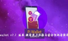 tpwallet v1.1 版本：提升用户