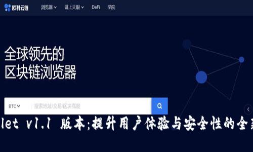 tpwallet v1.1 版本：提升用户体验与安全性的全新升级