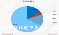 TPWallet：无网络环境下是否