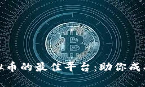 探索众筹虚拟币的最佳平台：助你成功投资的秘钥