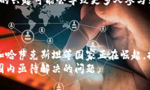   全球虚拟币挖矿最多的国家：挖矿热潮背后的机遇与挑战 / 

 guanjianci 虚拟币挖矿, 国家, 挖矿热潮, 加密货币 /guanjianci 

引言
随着区块链技术的不断发展，虚拟货币已经成为了全球金融市场中一个备受关注的话题。尤其是比特币等主要加密货币的挖矿活动，吸引了大量投资者和技术人员的注意。而各国对虚拟货币挖矿的态度也不尽相同，有些国家热衷于鼓励挖矿活动，而有些则出于环保、经济稳定等原因选择限制甚至禁止挖矿。

虚拟币挖矿的工作原理
在深入探讨各国虚拟币挖矿情况之前，我们需要了解什么是虚拟币挖矿。简单来说，挖矿是通过使用计算机硬件来解决复杂的数学问题，从而验证区块链网络中的交易。这一过程不仅可以获得相应的加密货币奖励，还可以保障网络的安全性。
虚拟币挖矿需要消耗大量电力，因此各国的能源供应和环保法规对挖矿活动有着直接影响。

哪个国家虚拟币挖矿最多？
根据最近几年各种研究和报告的统计，中国曾一度是全球虚拟币挖矿最多的国家。由于其资源丰富且电力成本较低，特别是一些地区的水电资源使得挖矿成本大大降低。然而，随着近年来中国政府对虚拟货币挖矿的打压，挖矿活动逐渐转移至其他国家。
目前，美国正逐渐崛起为虚拟币挖矿的重要国家。根据2023年的数据显示，美国在全球比特币挖矿算力中占据了约35%的份额。其原因在于美国拥有先进的科技基础设施、丰富的投资资金以及相对宽松的监管环境。

美国虚拟币挖矿的生态
在美国，各州的政策千差万别。德克萨斯州因其廉价的电力成本和政策支持，成为了挖矿企业的热门选择。许多挖矿公司在这里建立了大规模的数据中心，利用丰富的风能和太阳能资源进行挖矿。
而纽约州则因对环保的强调，推行了比较严格的挖矿政策，导致一些挖矿企业不得不寻找其他州的机会。

俄罗斯虚拟币挖矿的现状
俄罗斯同样是一个具有潜力的挖矿国家。由于气候寒冷，许多地区的电费也相对较低，吸引了大量矿工。然而，政策法规的不确定性以及部分地区的电力限制，使得挖矿活动有时受到阻碍。
尽管如此，俄罗斯在全球比特币挖矿中的算力占比也不容小觑，特别是在西伯利亚地区。

哈萨克斯坦的挖矿魅力
随着中国对挖矿的限制，很多矿工选择将业务迁至哈萨克斯坦。哈萨克斯坦的电力资源丰富，且电价相对低廉，使得该国迅速成为世界重要的挖矿中心之一。然而，哈萨克斯坦在过去的一段时间内也经历了由于电力供应不足而引发的挖矿企业的动荡。

挖矿对环境的影响
虽然虚拟币挖矿为多个国家创造了一定的经济收益，但它对环境的影响也日益受到关注。大量的电力消耗不但加重了当地的能源负担，也带来了巨大的碳排放。很多国家已经开始对挖矿实施限制，以寻求更可持续的挖矿方式。
一些挖矿企业开始尝试使用可再生能源，如风能和太阳能，来进行挖矿活动，以减少对环境的影响。

未来的挖矿趋势
在未来，虚拟币挖矿的形态可能会发生变化。随着技术的进步，挖矿设备将越来越高效，能源消耗也将逐渐降低。此外，去中心化金融（DeFi）的兴起可能会导致更多人参与到挖矿中出来，从而改变现有的市场格局。
在政策方面，各国政府对虚拟货币挖矿的态度可能会趋于谨慎，尤其是在气候变化和资源有限的背景下。

结论
全球虚拟币挖矿的格局正在发生变化。中国曾经是挖矿的领军国家，但随着政策的收紧，许多矿工已经将目光投向其他地区。美国、俄罗斯和哈萨克斯坦等国家正在崛起。挖矿活动带来的经济收益和环境影响成为各国政府及社会关注的焦点。
无论从技术、经济还是环境角度来看，虚拟币挖矿的未来依然充满挑战和机遇。如何在保持经济增长的同时，实现可持续发展，将是全球范围内亟待解决的问题。