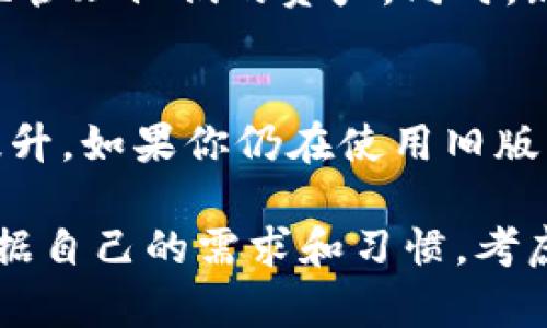 在讨论TP钱包的旧版本和新版本之间的差异时，我们可以从多个角度进行比较，包括功能、安全性、用户体验和界面设计等。

1. 功能差异
TP钱包的旧版本在功能上可能相对简单，主要集中在基本的加密货币存储和转账功能。而新版本通常会增加更多的功能，比如支持更多类型的数字资产、集成去中心化交易所（DEX）功能、以及链上交互等。这些新增功能使得用户可以更加方便地进行资产管理。

2. 用户体验
新版本通常会在用户体验上进行。这可能包括界面的简化、操作流程的以及提高响应速度等。例如，用户在新版本中可能会发现界面更加友好，按钮排列更为合理，使得新手用户也能轻松上手。

3. 安全性
安全性一直是加密钱包关注的重点。新版本的TP钱包可能在安全性方面有显著提升，如增强的私钥管理机制、双重认证功能等。通过不断代码和更新安全协议，新版本能够更好地保护用户的资产安全。

4. 界面设计
从视觉设计的角度看，旧版本可能显得比较基础，而新版本则可能采用了更现代的设计风格。新版本的配色、图标和布局经过精心设计，以提升用户的视觉享受和操作便利性。

5. 社区反馈和支持
随着时间的推移，用户的需求也在不断变化。新版本通常会根据社区反馈进行改进，加入用户需要的新功能，现有功能。因此，用户在使用新版本时，往往能够感受到更贴合他们需求的体验。

6. 兼容性与更新
旧版本可能不再支持某些新的区块链协议或资产，而新版本则能够兼容最新的技术和资产。这使得用户能够更灵活地管理他们的资产。同时，新版本通常也会有更频繁的更新，以应对安全威胁或是增加新功能。

7. 总结
总的来说，TP钱包旧版本和新版本有着显著的差异。新版本在功能、用户体验、安全性和界面设计等方面进行了全面提升。如果你仍在使用旧版本，建议考虑迁移到新版本，以便享受更好的性能和体验。

通过以上几个方面，我们可以看到TP钱包的不同版本在多个层面上都存在差异。用户在选择使用哪一版本时，应该根据自己的需求和习惯，考虑版本之间的差异，以便做出最优选择。