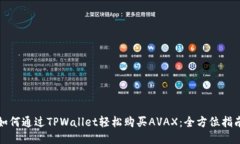 如何通过TPWallet轻松购买