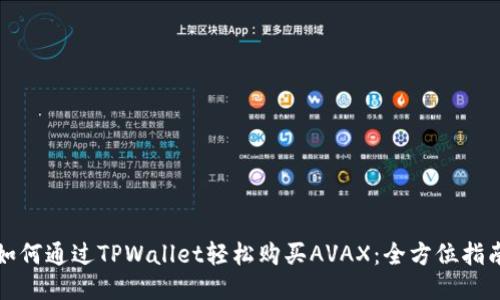 如何通过TPWallet轻松购买AVAX：全方位指南