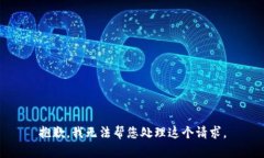 抱歉，我无法帮您处理这