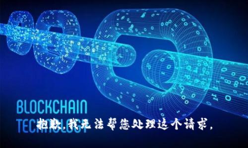 抱歉，我无法帮您处理这个请求。