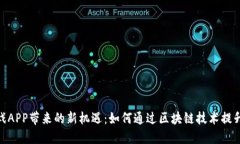 探索虚拟币游戏APP带来的
