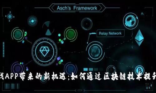 探索虚拟币游戏APP带来的新机遇：如何通过区块链技术提升您的游戏体验