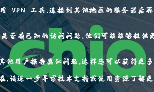 如果您无法访问 TPWallet 的官网，可能有几个原因。下面是一些可能的解决方法和检查点，帮助您解决这个问题。

1. 网络连接检查
首先，确保您的网络连接正常。有时候，Wi-Fi 或数据连接可能会不稳定，导致无法访问某些网站。尝试重新连接网络，或者使用不同的网络（例如切换到移动数据）查看问题是否依然存在。

2. 网站维护或宕机
TPWallet 的官网可能正在进行维护或临时宕机。您可以使用类似 Down For Everyone Or Just Me 的在线工具来检查网站是否真的无法访问，或是只在您的设备上出现问题。

3. 清除浏览器缓存
浏览器缓存可能会影响网站加载。尝试清除浏览器的缓存和 Cookie，然后重新加载页面。在大多数浏览器中，您可以通过设置来清除这些内容。

4. 使用其他浏览器或设备
有时，特定的浏览器可能与某些网站兼容性差。尝试使用不同的浏览器（如 Chrome、Firefox 或 Safari）查看是否能成功访问。您也可以尝试在其他设备上访问该网站，例如手机或平板电脑。

5. 检查防火墙或安全软件设置
某些防火墙或安全软件可能会阻止访问特定网站。检查您的安全软件设置，确保 TPWallet 的官网没有被误加入黑名单。

6. 使用 VPN
如果您处于某些地区，可能会因为地理限制无法访问某些网站。请尝试使用 VPN 工具，连接到其他地区的服务器后再试一次。

7. 联系支持团队
如果以上方法仍然无法解决问题，建议联系 TPWallet 的支持团队，询问是否有已知的访问问题。他们可能能够提供更多背景信息或解决方案。

8. 社交媒体和社区论坛
您还可以访问 TPWallet 的社交媒体页面或相关社区论坛，查看是否有其他用户报告类似问题。这样您可以获得更多的反馈和建议。

希望这些建议能够帮助您顺利访问 TPWallet 的官网。如果问题仍然存在，请进一步寻求技术支持或使用资源了解更多信息。