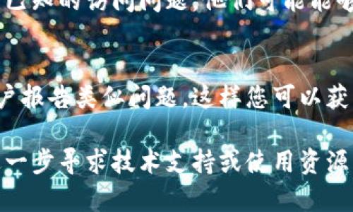 如果您无法访问 TPWallet 的官网，可能有几个原因。下面是一些可能的解决方法和检查点，帮助您解决这个问题。

1. 网络连接检查
首先，确保您的网络连接正常。有时候，Wi-Fi 或数据连接可能会不稳定，导致无法访问某些网站。尝试重新连接网络，或者使用不同的网络（例如切换到移动数据）查看问题是否依然存在。

2. 网站维护或宕机
TPWallet 的官网可能正在进行维护或临时宕机。您可以使用类似 Down For Everyone Or Just Me 的在线工具来检查网站是否真的无法访问，或是只在您的设备上出现问题。

3. 清除浏览器缓存
浏览器缓存可能会影响网站加载。尝试清除浏览器的缓存和 Cookie，然后重新加载页面。在大多数浏览器中，您可以通过设置来清除这些内容。

4. 使用其他浏览器或设备
有时，特定的浏览器可能与某些网站兼容性差。尝试使用不同的浏览器（如 Chrome、Firefox 或 Safari）查看是否能成功访问。您也可以尝试在其他设备上访问该网站，例如手机或平板电脑。

5. 检查防火墙或安全软件设置
某些防火墙或安全软件可能会阻止访问特定网站。检查您的安全软件设置，确保 TPWallet 的官网没有被误加入黑名单。

6. 使用 VPN
如果您处于某些地区，可能会因为地理限制无法访问某些网站。请尝试使用 VPN 工具，连接到其他地区的服务器后再试一次。

7. 联系支持团队
如果以上方法仍然无法解决问题，建议联系 TPWallet 的支持团队，询问是否有已知的访问问题。他们可能能够提供更多背景信息或解决方案。

8. 社交媒体和社区论坛
您还可以访问 TPWallet 的社交媒体页面或相关社区论坛，查看是否有其他用户报告类似问题。这样您可以获得更多的反馈和建议。

希望这些建议能够帮助您顺利访问 TPWallet 的官网。如果问题仍然存在，请进一步寻求技术支持或使用资源了解更多信息。