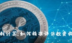 虚拟币盈利计算：如何精