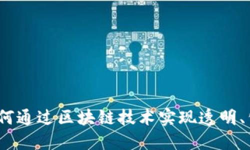 探索虚拟币机制：如何通过区块链技术实现透明、公正的数字货币交易