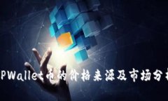 TPWallet币的价格来源及市场
