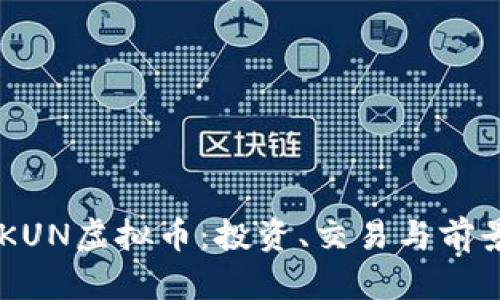 了解KUN虚拟币：投资、交易与前景分析