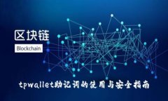 tpwallet助记词的使用与安全