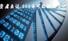 虚拟币SOS所指的具体数字
