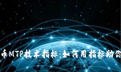 深入解析虚拟币MTP技术指标：如何用指标助你掌握市场动态