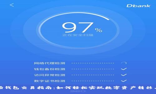 TP波场钱包交易指南：如何轻松实现数字资产转移与管理