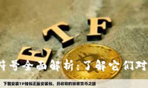 2023年国内虚拟币符号全面解析：了解它们对投资者的影响与前景