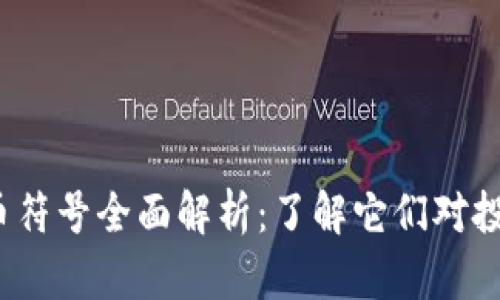 2023年国内虚拟币符号全面解析：了解它们对投资者的影响与前景