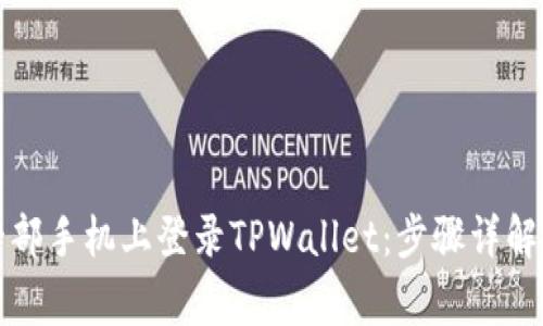 如何在另一部手机上登录TPWallet：步骤详解与常见问题